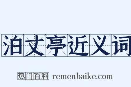 泊丈亭近义词是什么意思的图片